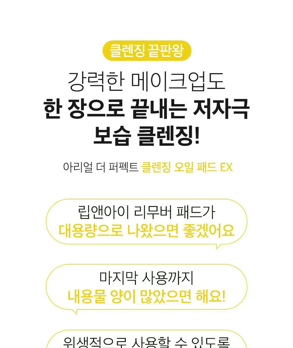 [한장클렌징]아리얼 더 퍼펙트 클렌징 오일 패드 EX 60매 상세페이지 4